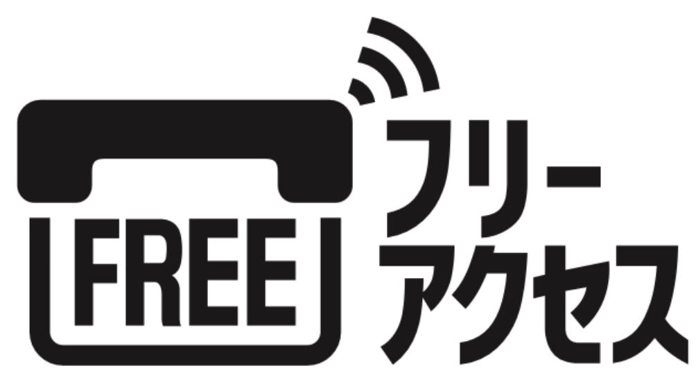 フリーアクセス